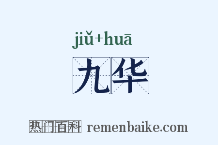 九华是什么意思的图片
